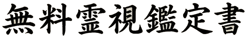 無料霊視鑑定書