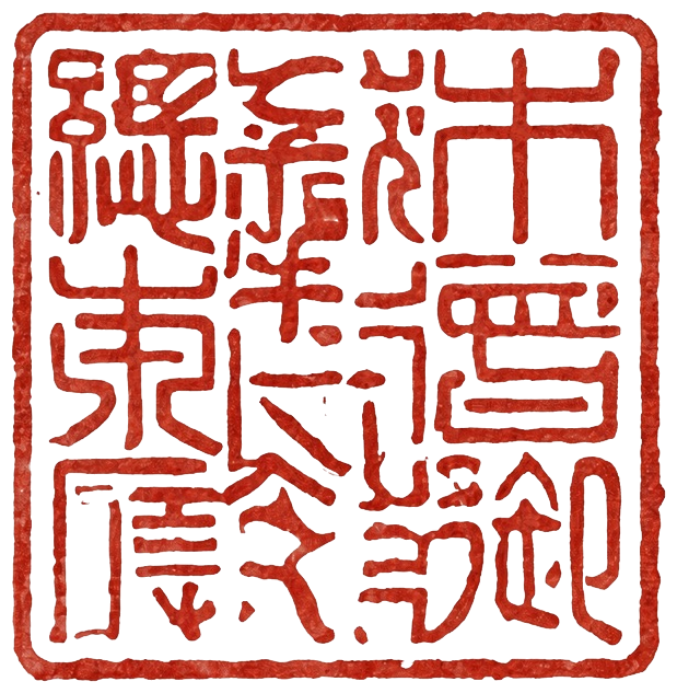 三宝印