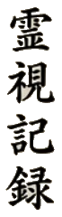 霊視記録